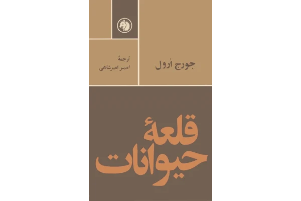 کتاب قلعه حیوانات - کتابخانه مجازی واتیکان