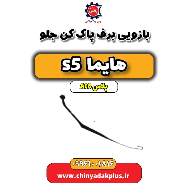 بازویی برف پاک کن جلو هایما s5 اتوماتیک 6 سرعته