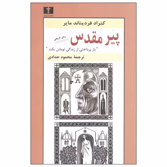 کتاب پیر مقدس اثر کنراد فردیناند مایر نشر نیلوفر 