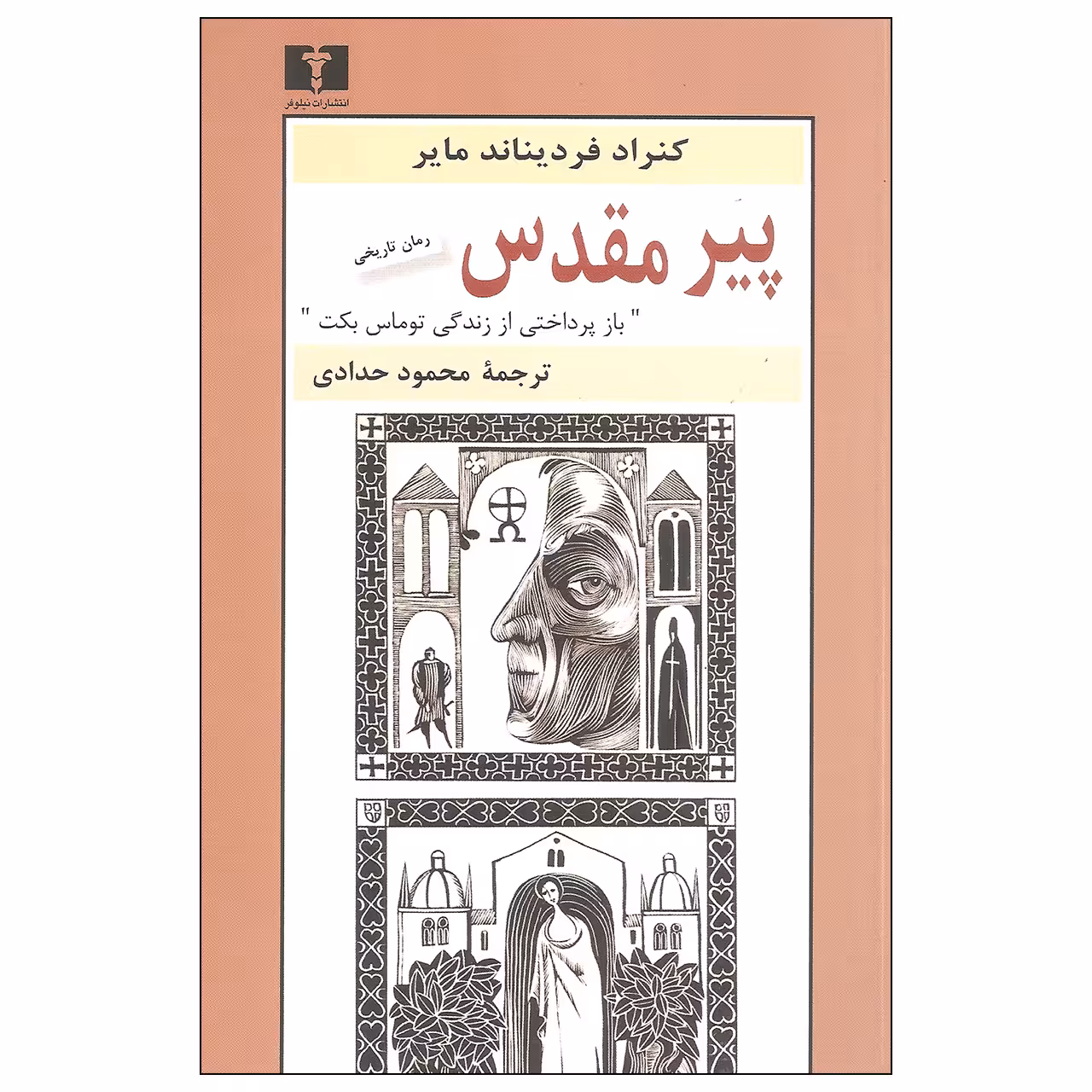 کتاب پیر مقدس اثر کنراد فردیناند مایر نشر نیلوفر 