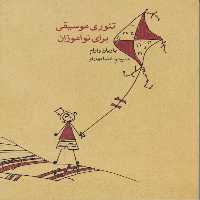 کتاب تئوری موسیقی برای نوآموزان اثر باربارا وارام نشر ماهور