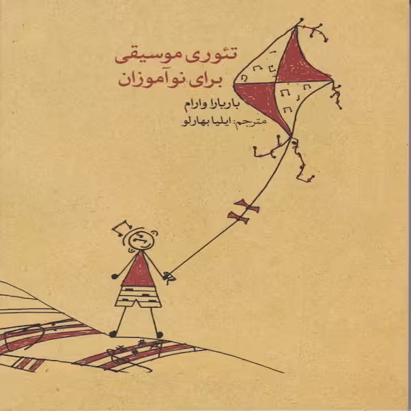 کتاب تئوری موسیقی برای نوآموزان اثر باربارا وارام نشر ماهور