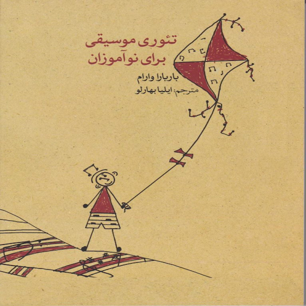 کتاب تئوری موسیقی برای نوآموزان اثر باربارا وارام نشر ماهور