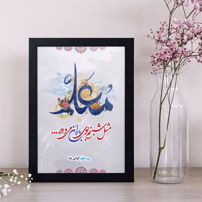 تابلو یاسین دکوراتیو مدل هدیه روز معلم کد M101