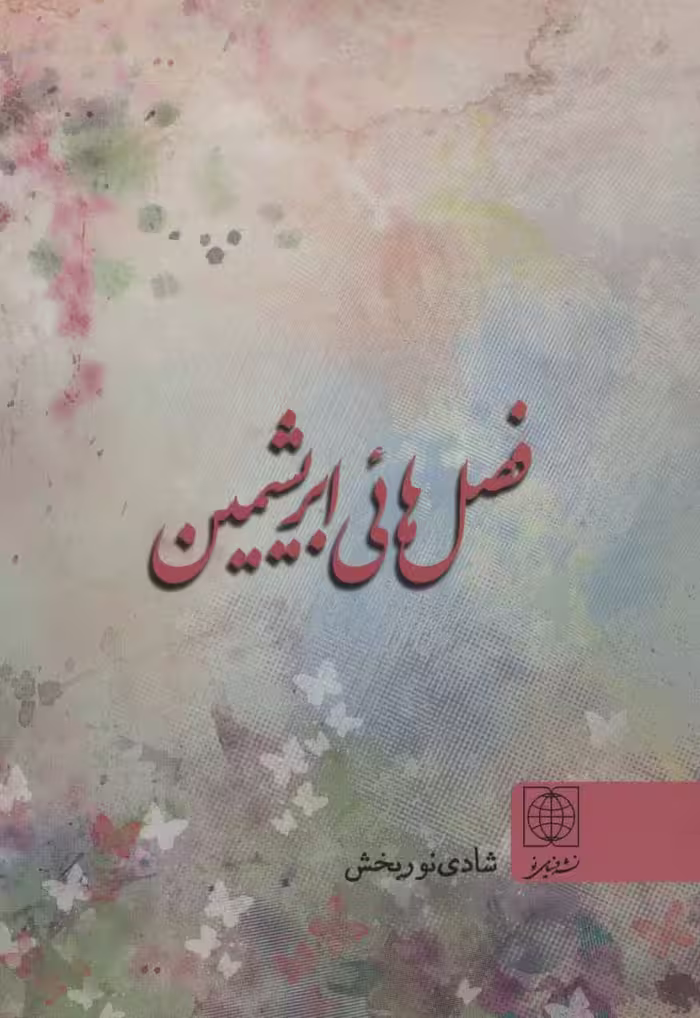 فصل هائی ابریشمین - ناشربوک | خرید آنلاین کتاب