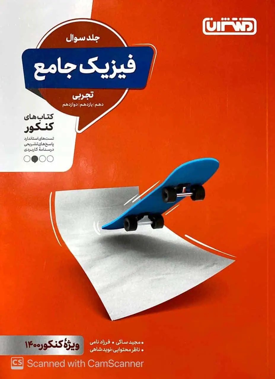 فیزیک جامع تجربی جلد اول منتشران - بانک کتاب ماندگار-قیمت-خرید-کتاب-کمک-درسی-کنکور-دانشگاهی