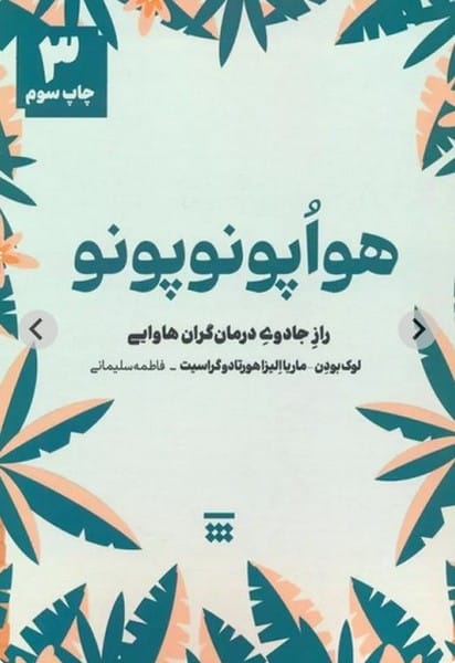 هوا پونوپونو (راز جادوی درمان گران هاوایی) - کتاب‌فروشی کوچه کتاب