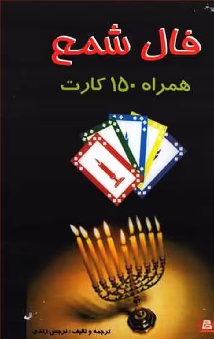 فال شمع (همراه 150 کارت) - کتاب‌فروشی کوچه کتاب