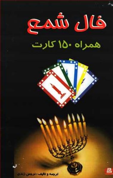 فال شمع (همراه 150 کارت) - کتابفروشی کوچه کتاب