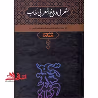 شعر بی دروغ، شعر بی نقاب (بحث در فنون شاعری، سبک و نقد شعر فارسی با ملاحظات تطبیقی و انقادی راجع به... - فروشگاه کتاب اشراق