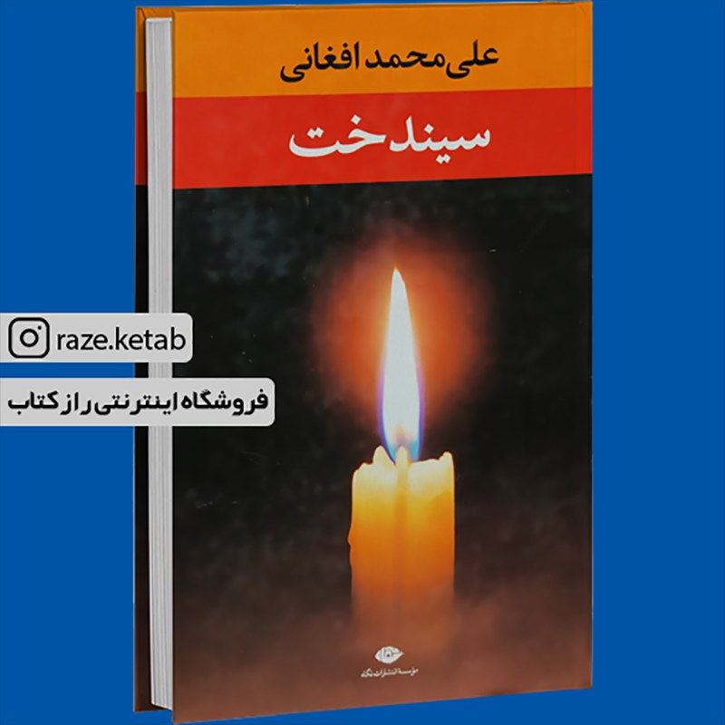 کتاب سیندخت (علی محمد افغانی) (انتشارات نگاه)