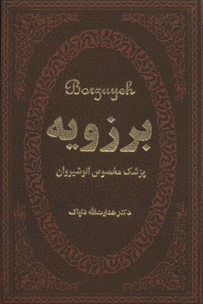 برزویه (پزشک مخصوص انوشیروان)،(چرم،لب طلایی) - ناشربوک | خرید آنلاین کتاب