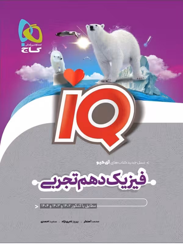 آی کیو فیزیک دهم تجربی گاج