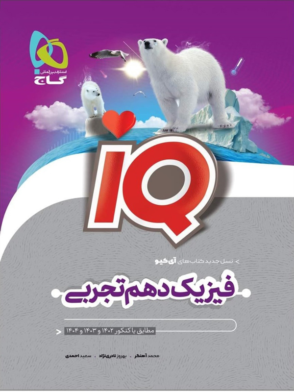 آی کیو فیزیک دهم تجربی گاج