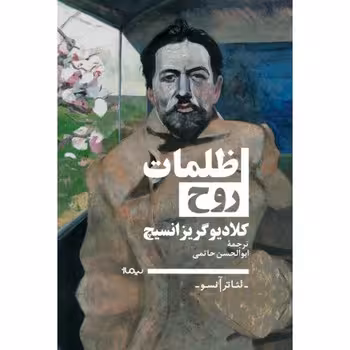 ظلمات روح | مرکز فرهنگی آبی