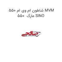 شاطون ام وی ام 550 MVM 550  مارک SINO