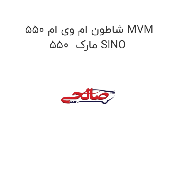 شاطون ام وی ام 550 MVM 550  مارک SINO