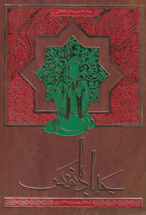 خرید کتاب جهاد بانفس — کتابسرای طه