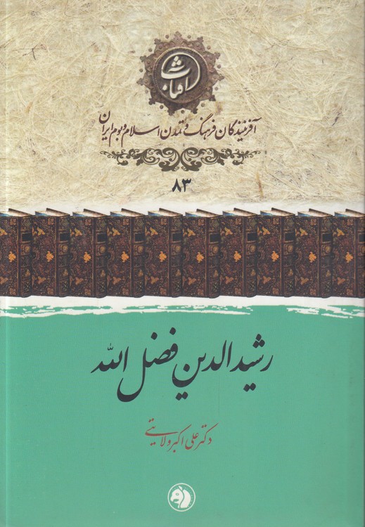 خرید کتاب آفرینندگان فرهنگ و تمدن اسلام و بوم ایران (83) : رشیدالدین فضل‌الله &#8212; کتابسرای طه
