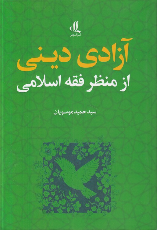 خرید کتاب آزادی دینی از منظر فقه اسلامی &#8212; کتابسرای طه