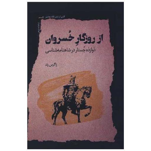 کتاب از روزگار خسروان اثر زاگرس زند