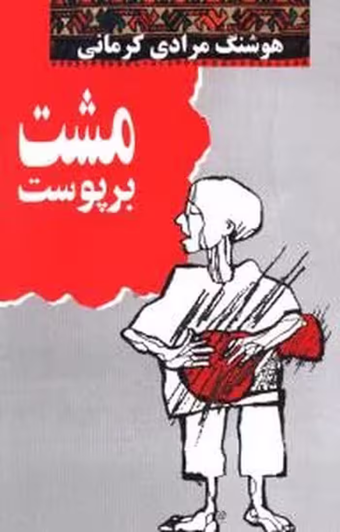 مشت بر پوست - کتاب‌فروشی کوچه کتاب