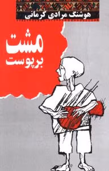 مشت بر پوست - کتاب‌فروشی کوچه کتاب