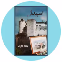 کتاب اسپیدژ - خرید با تخفیف چهل درصد ازکتاب دایره قهوه ای - نشر آسیم