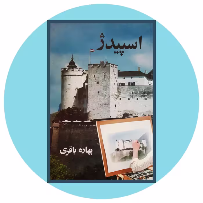 کتاب اسپیدژ - خرید با تخفیف چهل درصد ازکتاب دایره قهوه ای - نشر آسیم