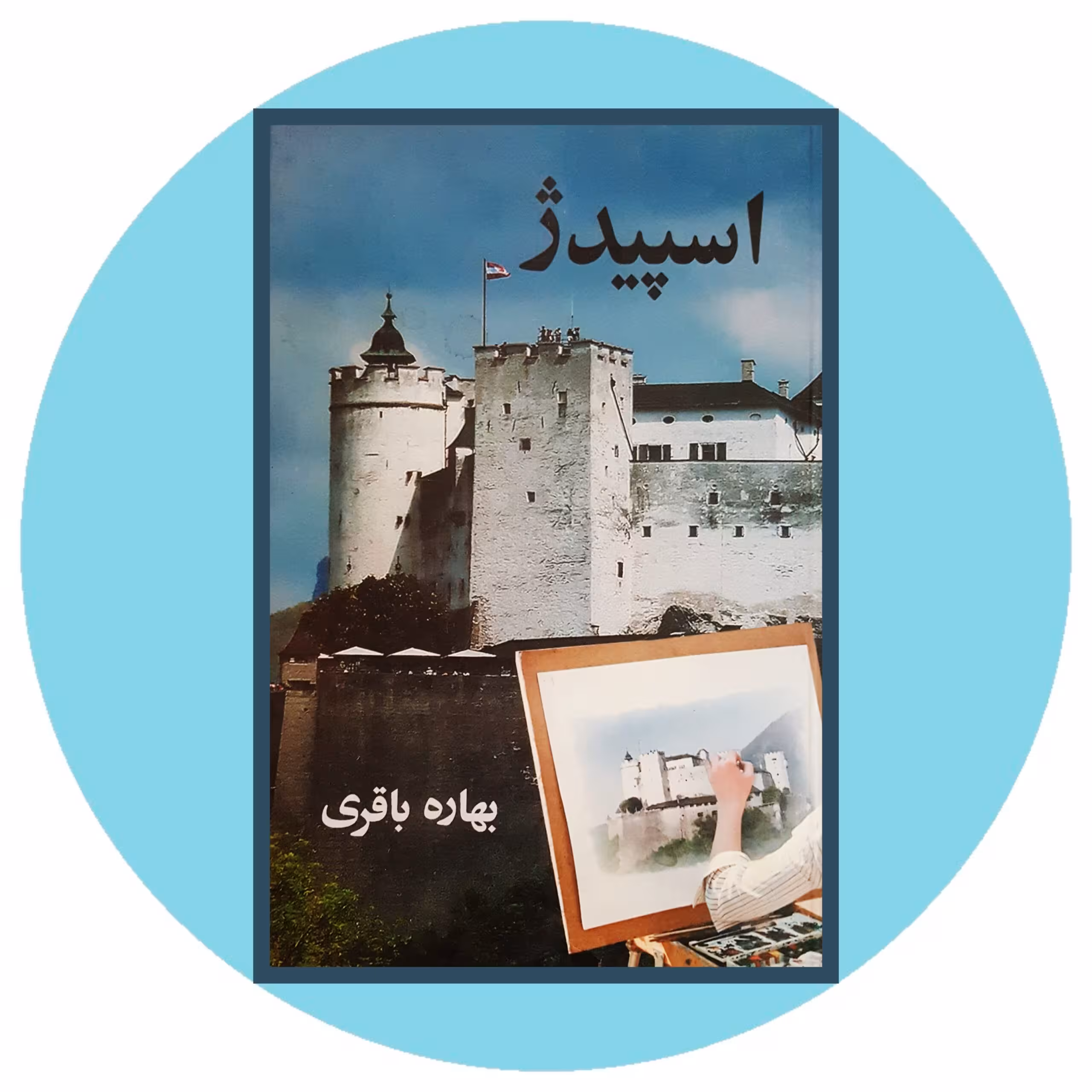 کتاب اسپیدژ - خرید با تخفیف چهل درصد ازکتاب دایره قهوه ای - نشر آسیم