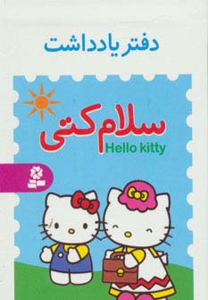 دفتر یادداشت کوچک سلام کتی (4طرح) - ناشربوک | خرید آنلاین کتاب