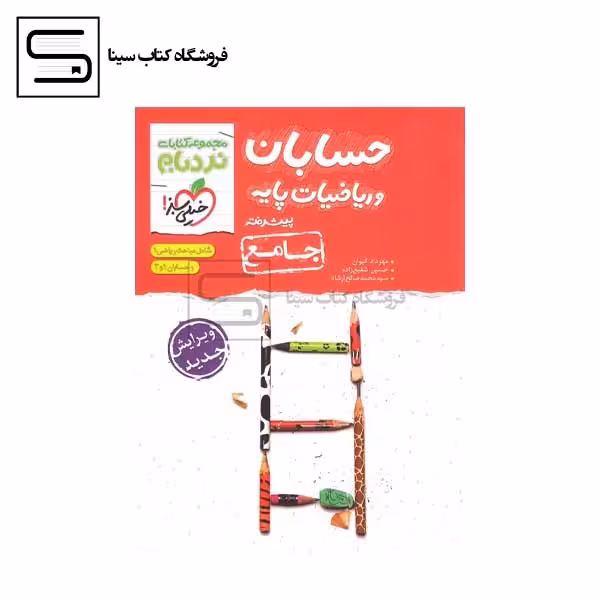 خیلی سبز / حسابان و ریاضیات پایه / جامع / پیشرفته