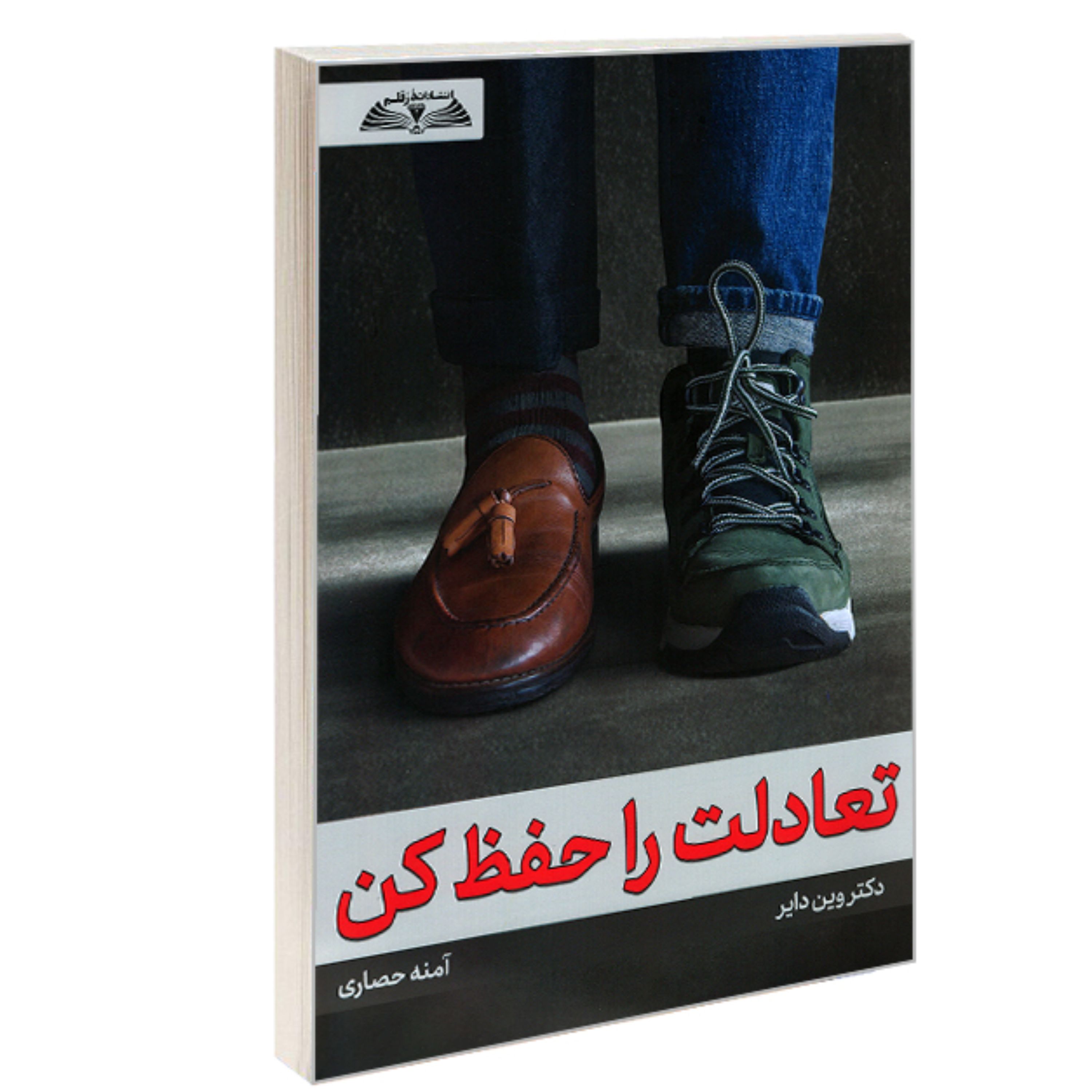 کتاب تعادلت را حفظ کن نشر در قلم
