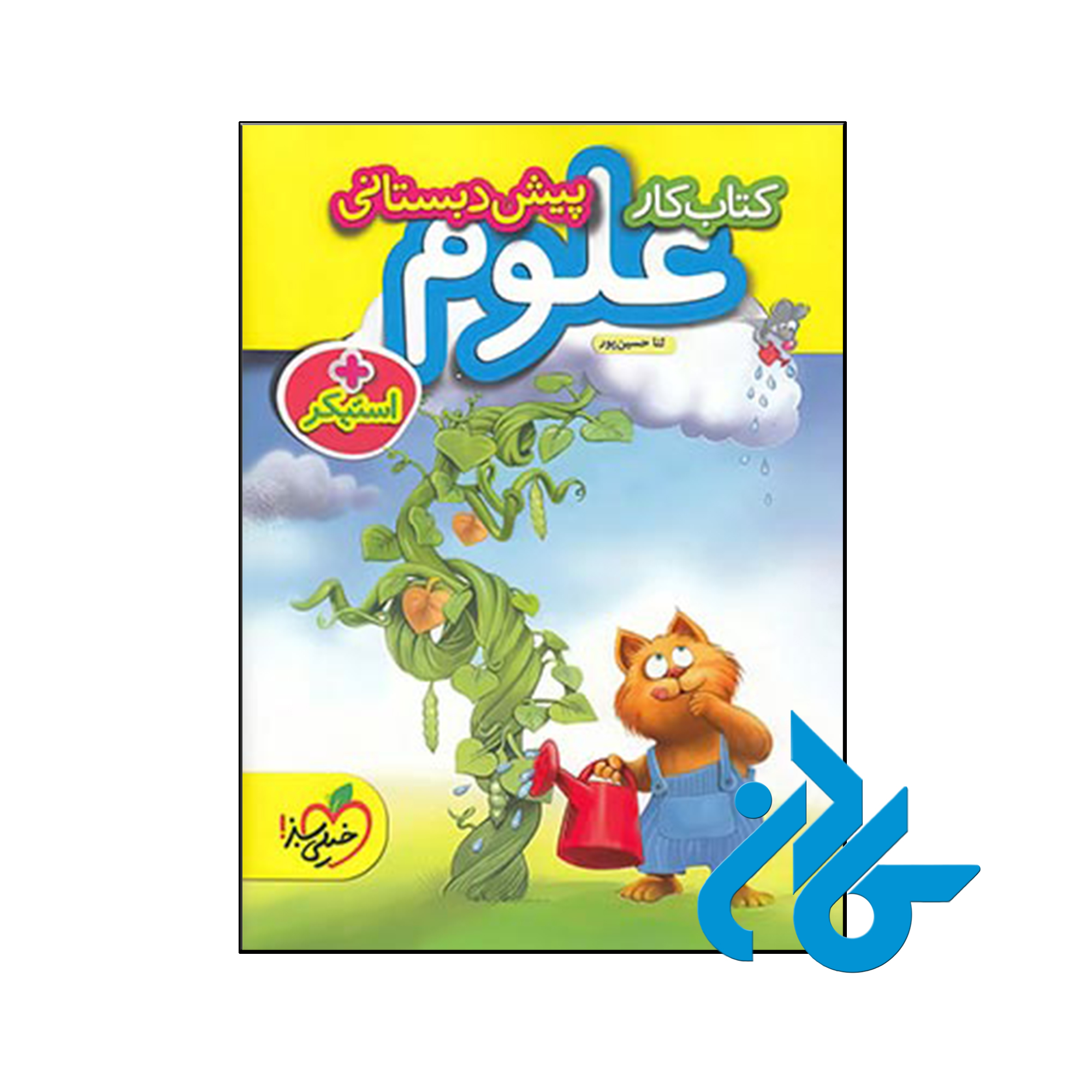 کتاب کار علوم پیش دبستانی خیلی سبز - فروشگاه اینترنتی کــادن