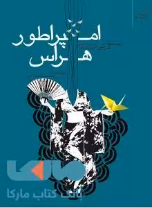امپراطور هراس نشر کوله پشتی