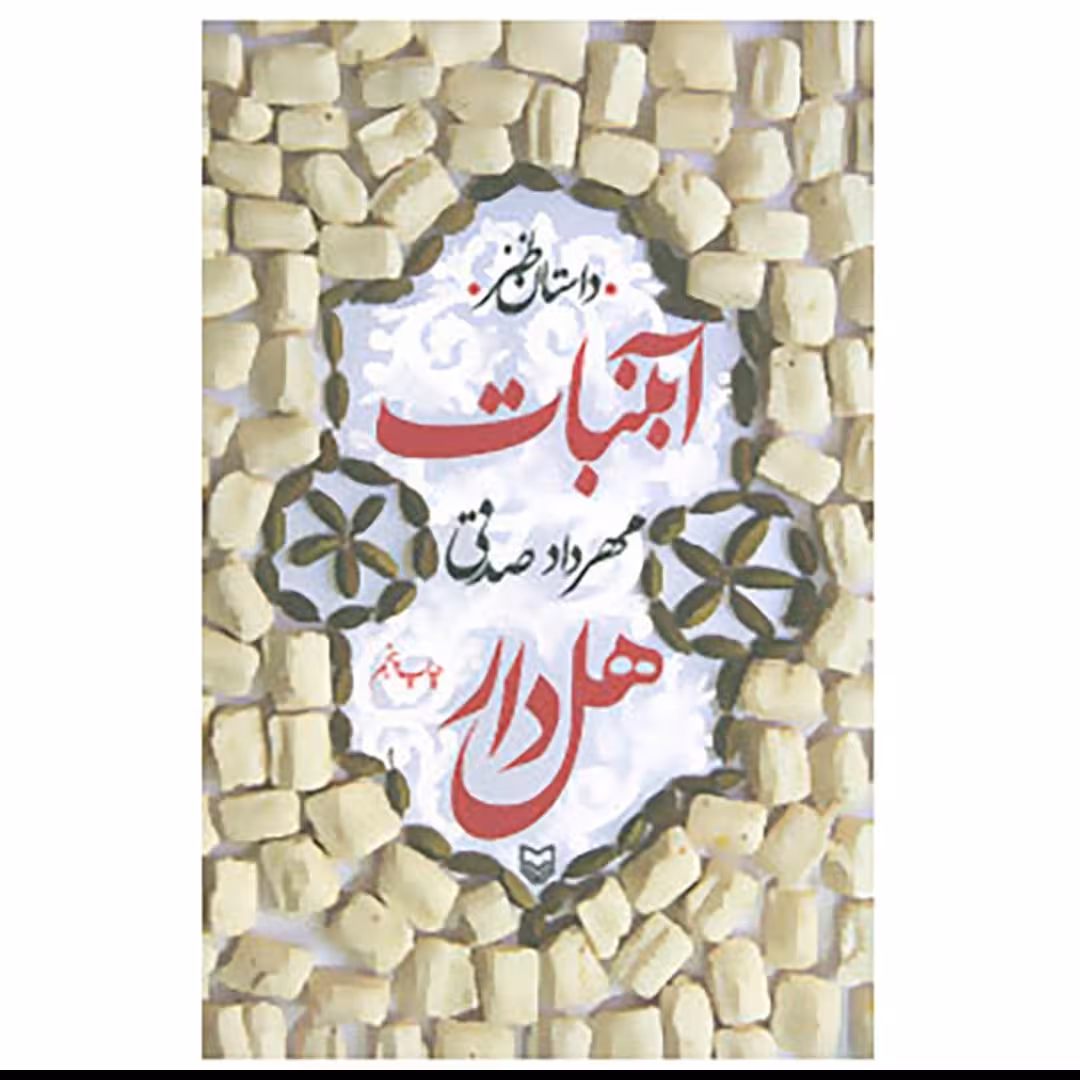 کتاب آبنبات هل دار  اثر مهرداد صدقی نشر سوره مهر