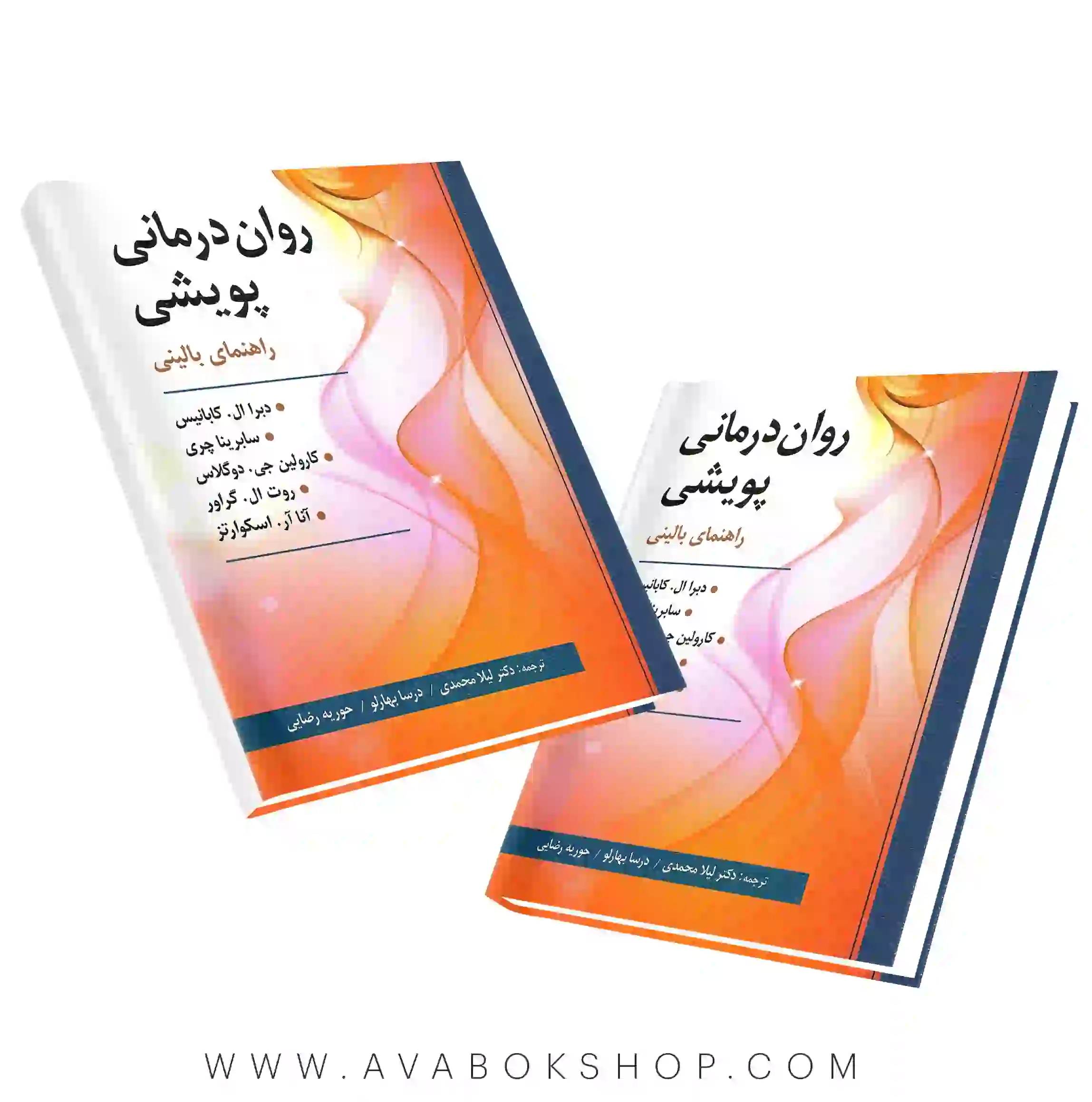 کتاب روان درمانی پویشی کابانیس انتشارات ارسباران