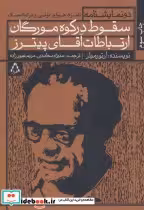 قیمت و خرید کتاب سقوط در کوه مورگان و ارتباطات آقای پیترز | ایده بوک