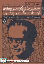 قیمت و خرید کتاب سقوط در کوه مورگان و ارتباطات آقای پیترز | ایده بوک