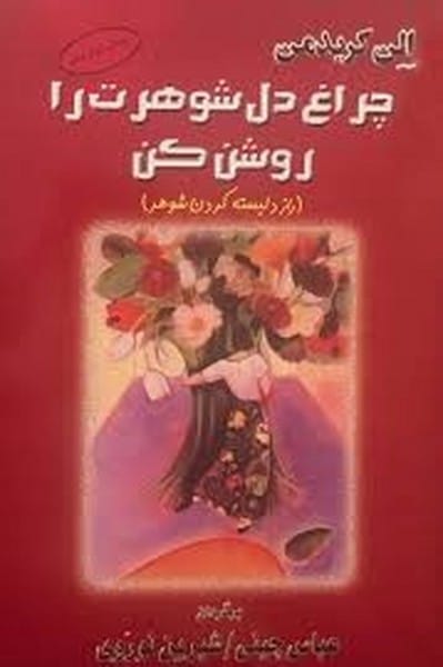 چراغ دل شوهرت راروشن کن البرز - کتابفروشی کوچه کتاب