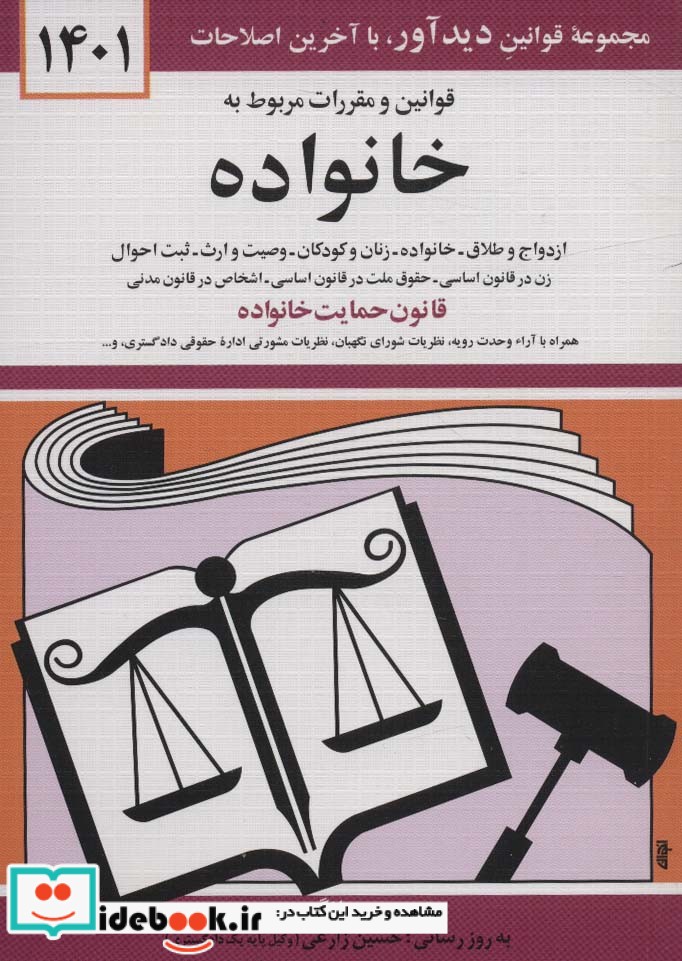 کتاب قوانین و مقررات مربوط به خانواده 1399