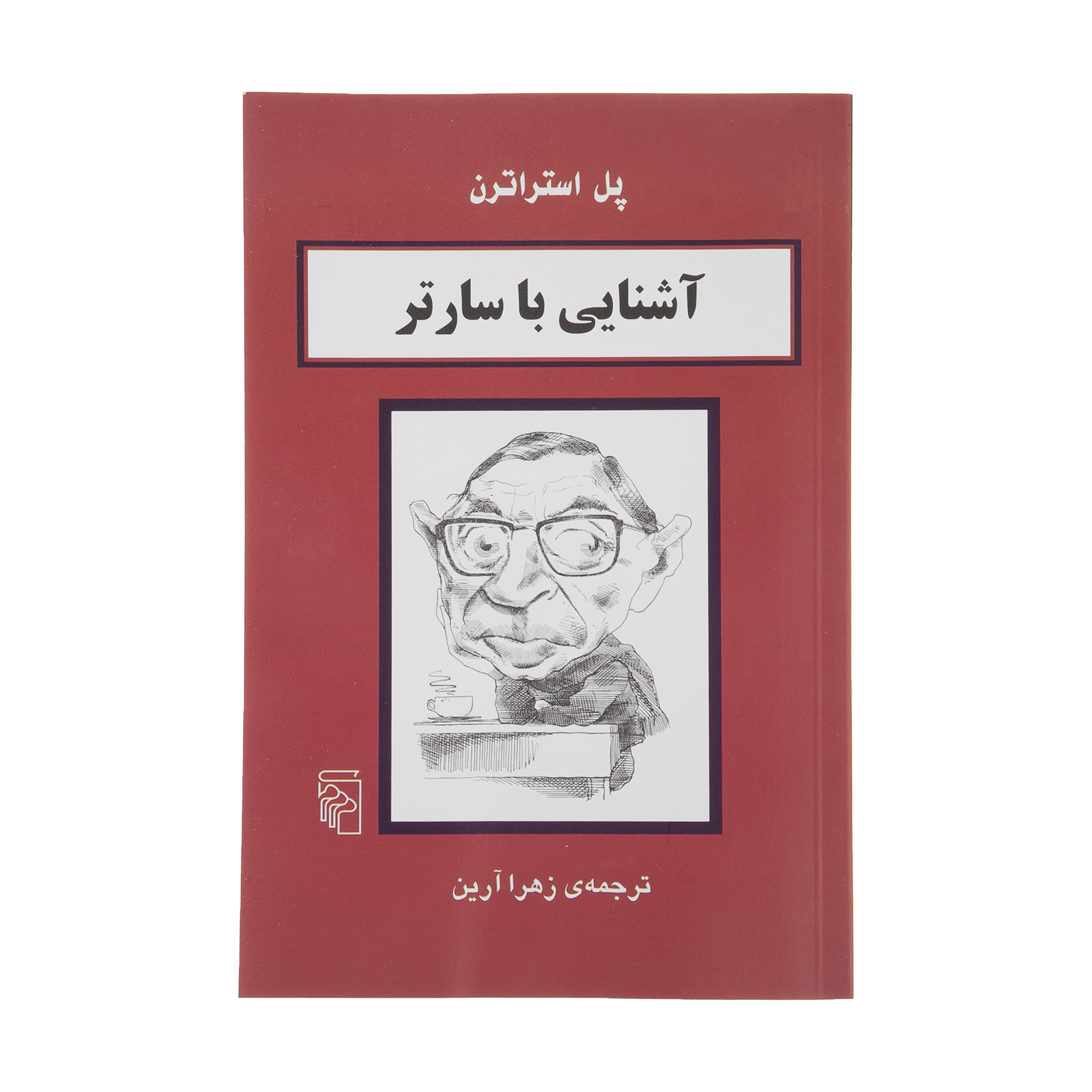 کتاب آشنایی با سارتر اثر پل استراترن نشر مرکز