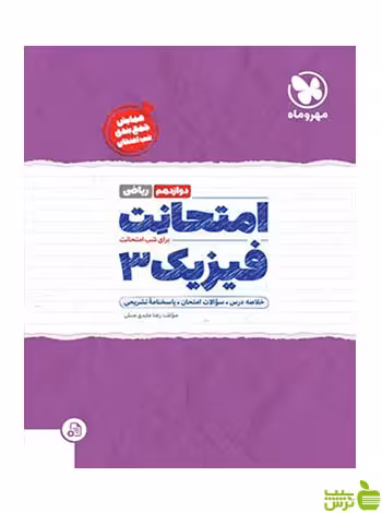 امتحانت فیزیک دوازدهم ریاضی مهروماه - سیب ترش - SibTorsh خرید با تخفیف ویژه