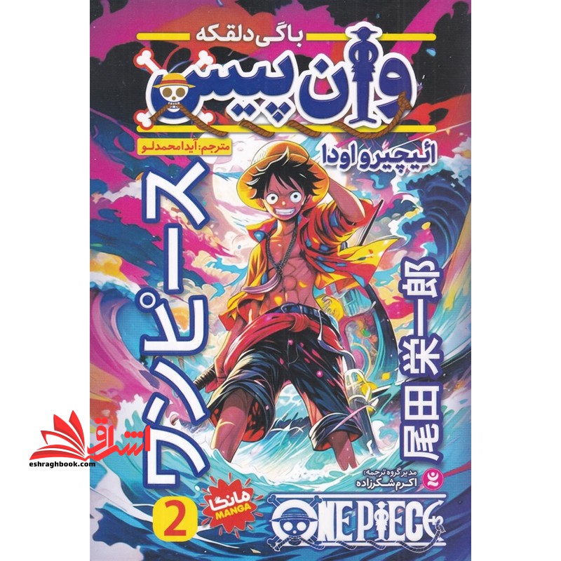 وان پیس 2 باگی دلقکه مانگا - فروشگاه کتاب اشراق