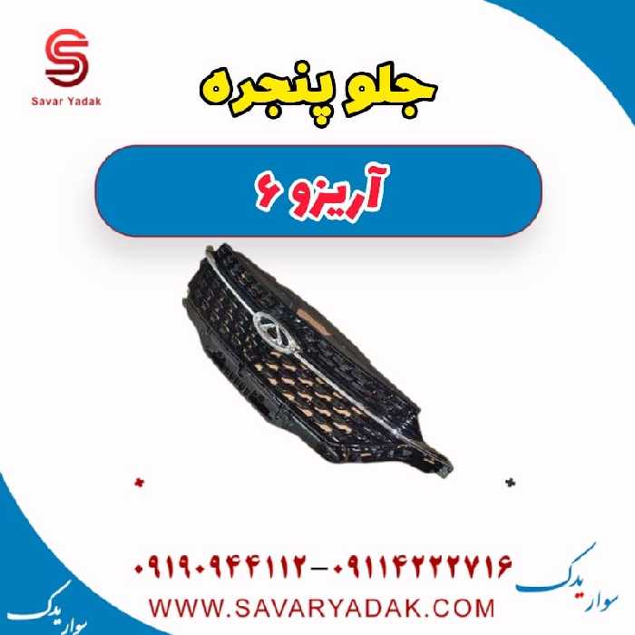 جلو پنجره آریزو 6