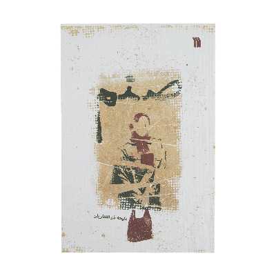 کتاب صنم اثر ملیحه ذوالفقاریان انتشارات سروش