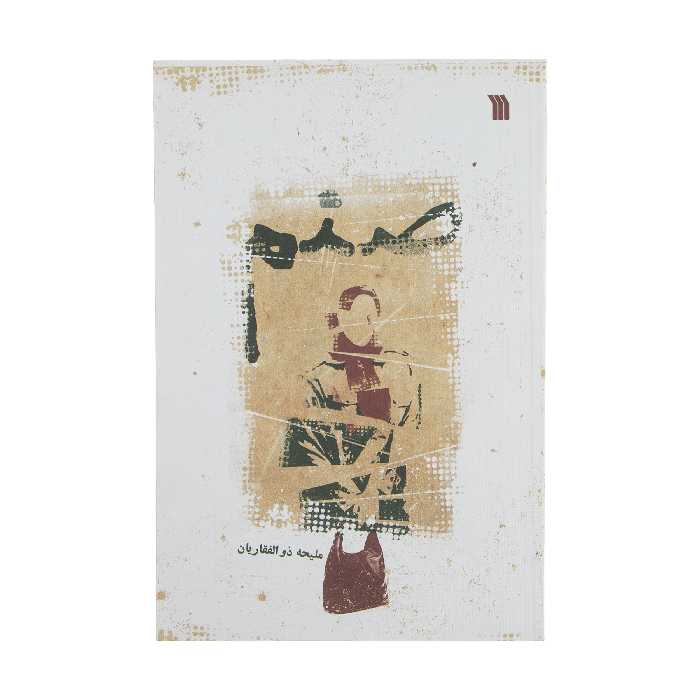 کتاب صنم اثر ملیحه ذوالفقاریان انتشارات سروش