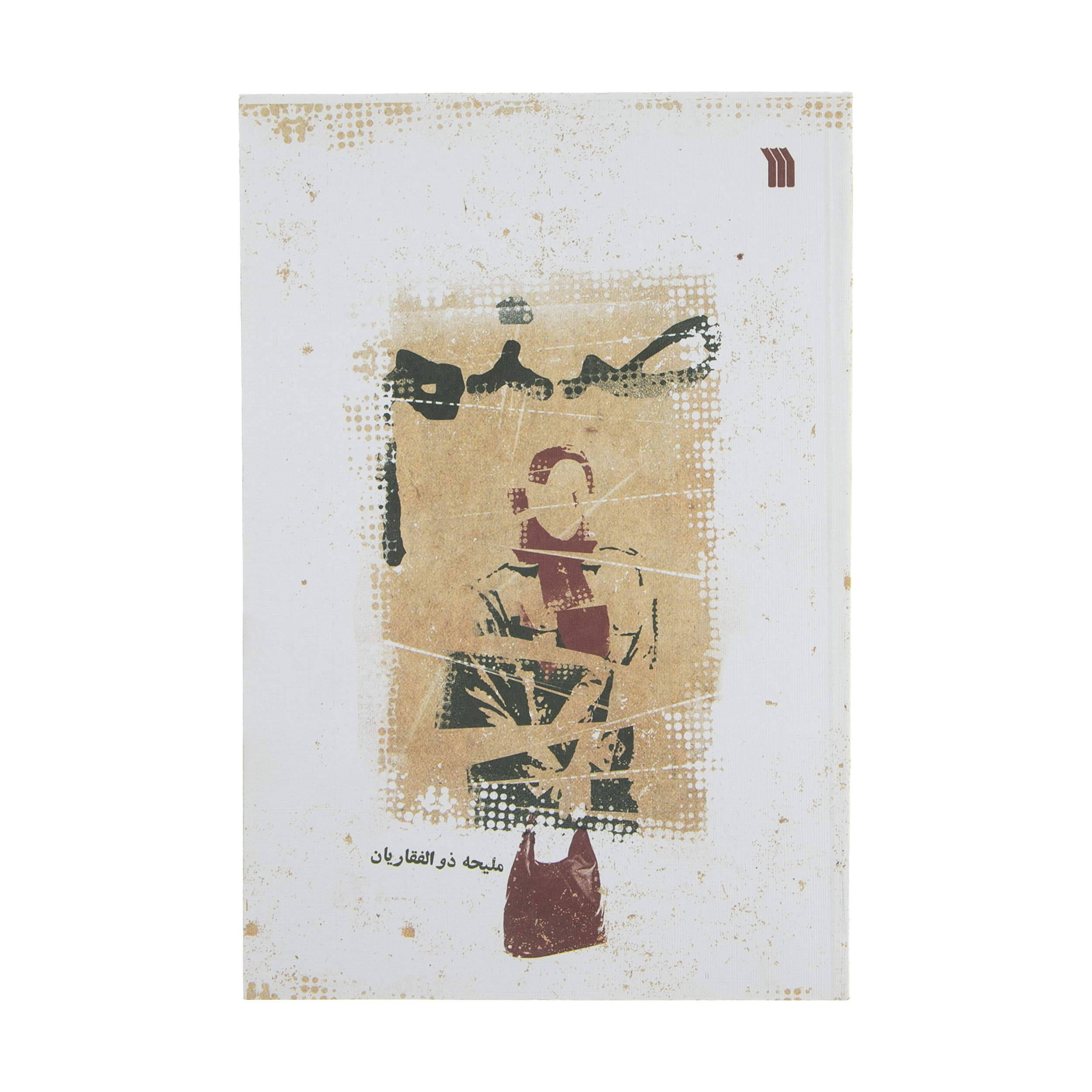 کتاب صنم اثر ملیحه ذوالفقاریان انتشارات سروش