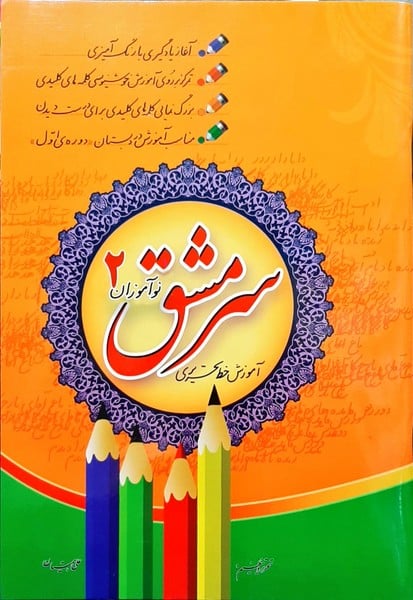 سرمشق نوآموزان 2 - کتابفروشی کوچه کتاب
