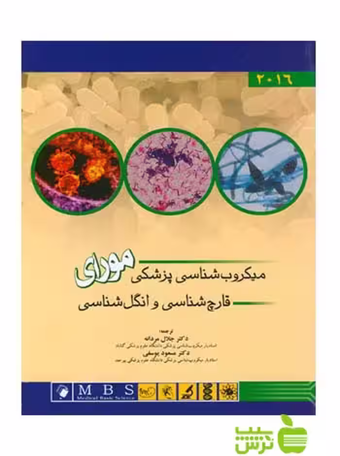 میکروب شناسی پزشکی مورای قارچ شناسی اندیشه رفیع - سیب ترش - SibTorsh مردانه